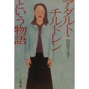 アダルト・チルドレンという物語(文春文庫) [文庫]