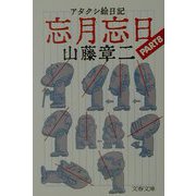 アタクシ絵日記 忘月忘日〈PART8〉(文春文庫) [文庫]