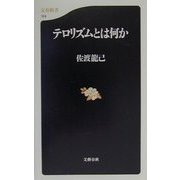 テロリズムとは何か(文春新書) [新書]