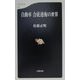 自動車 合従連衡の世界(文春新書) [新書]