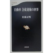 自動車 合従連衡の世界(文春新書) [新書]