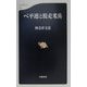 ベ平連と脱走米兵(文春新書) [新書]
