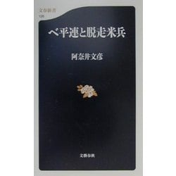 ベ平連と脱走米兵(文春新書) [新書]