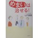 めまいは治せる! [単行本]