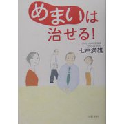 めまいは治せる! [単行本]