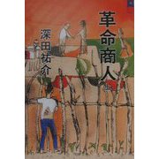 革命商人〈上〉(文春文庫) [文庫]