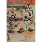 革命商人〈下〉(文春文庫) [文庫]