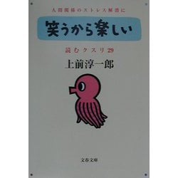 ヨドバシ Com 笑うから楽しい 読むクスリ 29 文春文庫 文庫 通販 全品無料配達