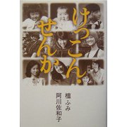 けっこん・せんか [単行本]