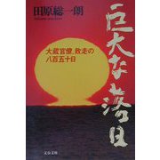 ヨドバシ.com - 巨大な落日―大蔵官僚、敗走の八百五十日(文春文庫