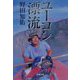 ユーコン漂流(文春文庫) [文庫]