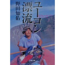 ユーコン漂流(文春文庫) [文庫]
