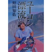 ユーコン漂流(文春文庫) [文庫]