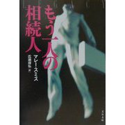 もう一人の相続人(文春文庫) [文庫]