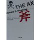 斧(文春文庫) [文庫]