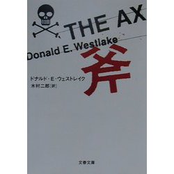 斧(文春文庫) [文庫]