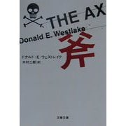 斧(文春文庫) [文庫]