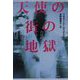 天使の街の地獄(文春文庫) [文庫]