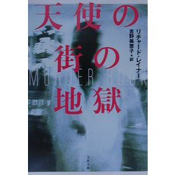天使の街の地獄(文春文庫) [文庫]