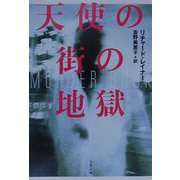 天使の街の地獄(文春文庫) [文庫]