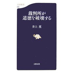 裁判所が道徳を破壊する(文春新書) [新書]