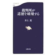 裁判所が道徳を破壊する(文春新書) [新書]