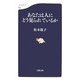 あなたは人にどう見られているか(文春新書) [新書]