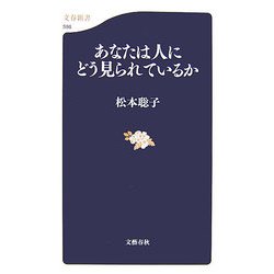 あなたは人にどう見られているか(文春新書) [新書]