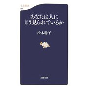 あなたは人にどう見られているか(文春新書) [新書]