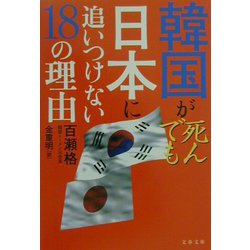 韓国が死んでも日本に追いつけない18の理由(文春文庫) [文庫]