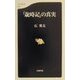 「歳時記」の真実(文春新書) [新書]