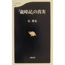 「歳時記」の真実(文春新書) [新書]