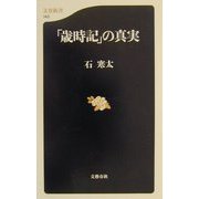 「歳時記」の真実(文春新書) [新書]