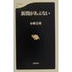 新聞があぶない(文春新書) [新書]