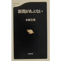 新聞があぶない(文春新書) [新書]