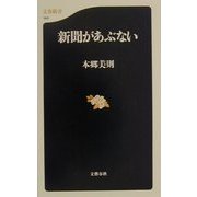 新聞があぶない(文春新書) [新書]