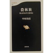 農林族―田んぼのかげに票がある(文春新書) [新書]
