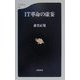 IT革命の虚妄(文春新書) [新書]