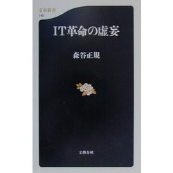 IT革命の虚妄(文春新書) [新書]