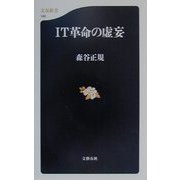IT革命の虚妄(文春新書) [新書]