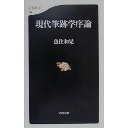 現代筆跡学序論(文春新書) [新書]