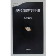 現代筆跡学序論(文春新書) [新書]
