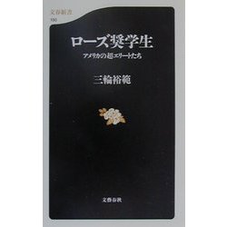 ローズ奨学生―アメリカの超エリートたち(文春新書) [新書]