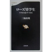 ローズ奨学生―アメリカの超エリートたち(文春新書) [新書]