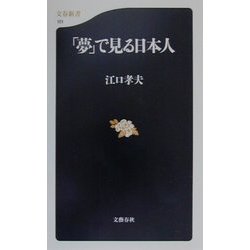 「夢」で見る日本人(文春新書) [新書]
