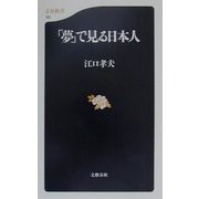 「夢」で見る日本人(文春新書) [新書]