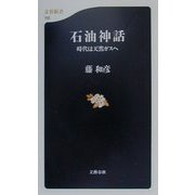 石油神話―時代は天然ガスへ(文春新書) [新書]
