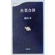企業合併(文春新書) [新書]