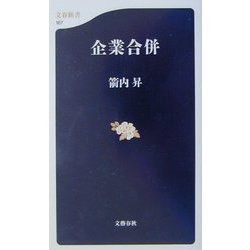 企業合併(文春新書) [新書]