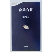 企業合併(文春新書) [新書]